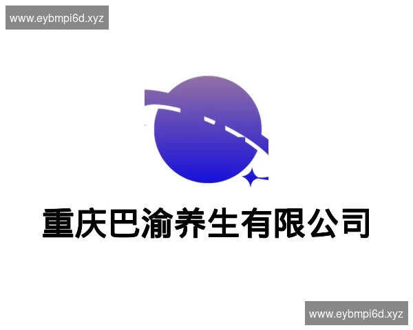 重庆巴渝养生有限公司