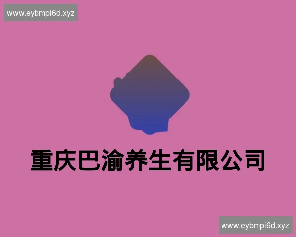 重庆巴渝养生有限公司
